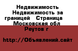 Недвижимость Недвижимость за границей - Страница 2 . Московская обл.,Реутов г.